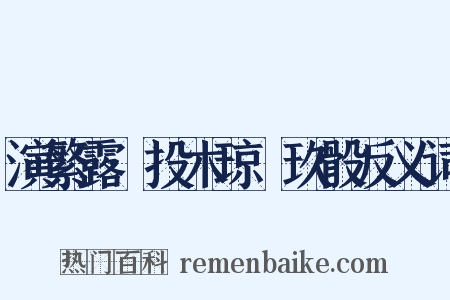演繁露·投木琼橩玖骰反义词是什么意思的图片